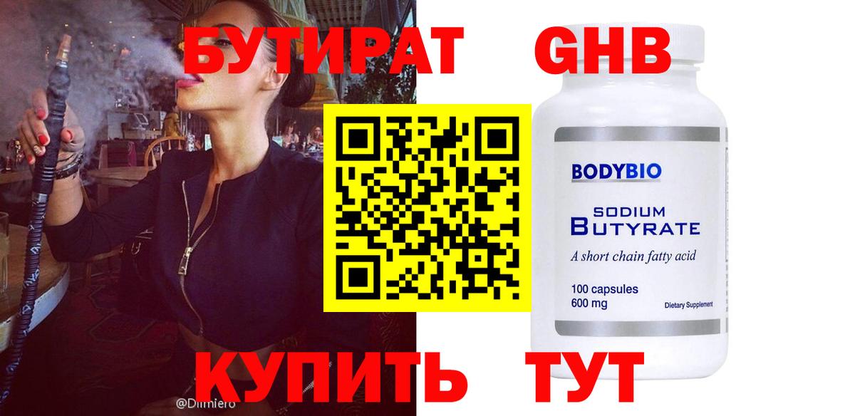 Бутират Butirat Черняховск