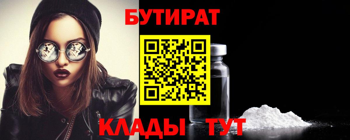 БУТИРАТ оксибутират  Вход с VPN  Черняховск 